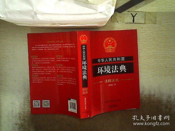 中华人民共和国环境法典·注释法典（新四版）