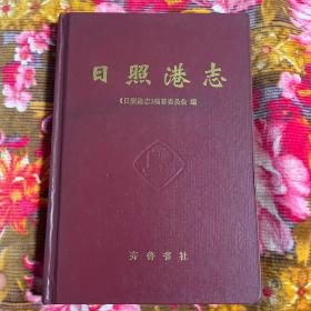 日照港志:1978～1993（港口建设发展历史资料）