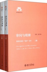 审问与明辨：晚清民国的“国学”论争（上、下）