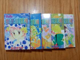 卡通漫画:我是狐狸精(全5册)