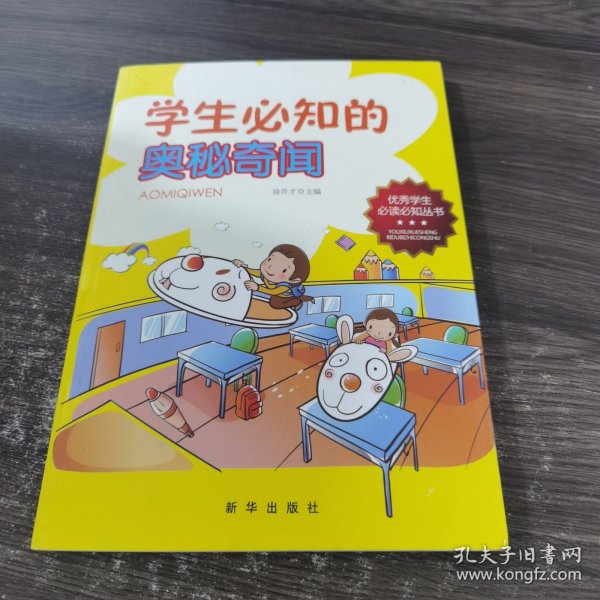 学生必知的奥秘奇闻