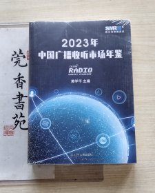 2023年中国广播收听市场年鉴 （全新未拆塑封）