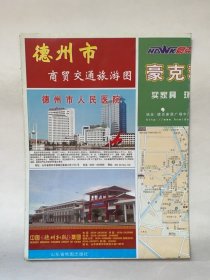 德州市商贸交通旅游图（2009年版）