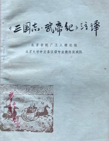 《三国志武帝纪注译》《曹操集译注》