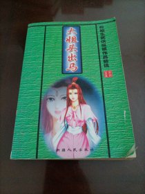 松柏生武侠纵横作品精选：大姐头出马