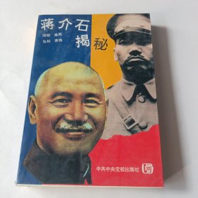 蒋介石揭秘