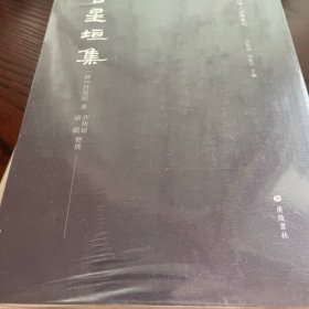 吕星垣集/清代常州学人别集丛刊（平装单册）