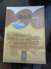 中国分省系列地图集：湖南省地图集