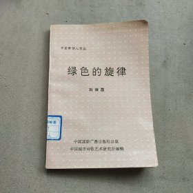 绿色的旋律