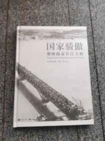国家骄傲那座南京长江大桥 正版精装内页干净
