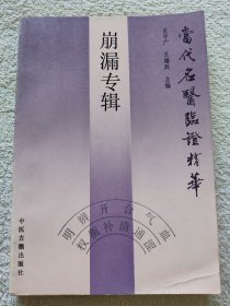 崩漏专辑 当代名医临证精华