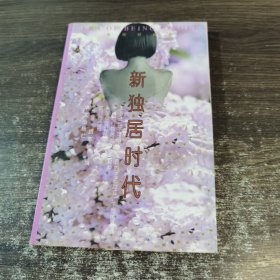 新獨(dú)居時(shí)代
