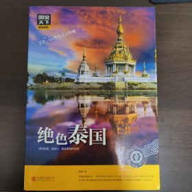 图说天下 国家地理系列 绝色泰国