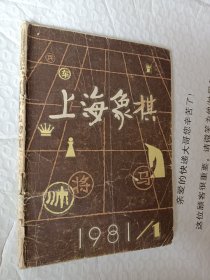 上海象棋1981年第1期，一本，要发票加六点税