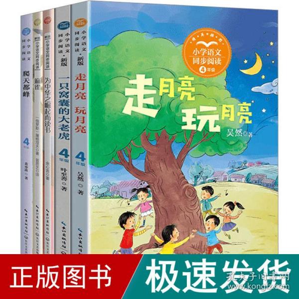 走月亮?玩月亮：小学语文同步阅读书系（四年级上册)