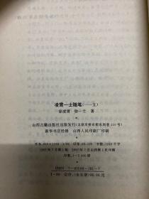 民国笔记小说大观（第三辑）：凌霄一士随笔（共五册）
