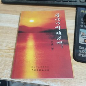 滹沱河畔颂洪州 作者李永庆签名钤印本