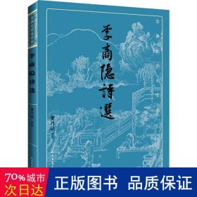 李商隐诗选（古典文学大字本）