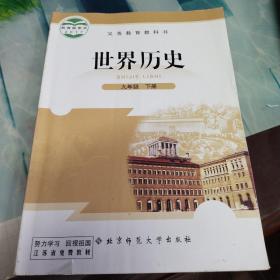 九年级下册《世界历史》教科书（2018年第1版，2018年第1次印刷）这个版本的教材只有一届学生使用过 ！