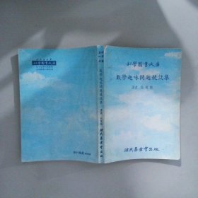 數(shù)學(xué)趣味問題競試集