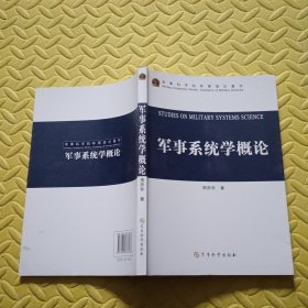 军事系统学概论