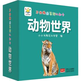 不怕撕的百科认知卡 动物世界 卡片挂图 小小太阳花工作室 编