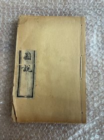山海经笺疏图说 十八卷 光绪23年图书集成局印