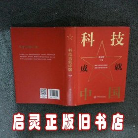 科技成就中国 黄庆桥 上海交通大学出版社