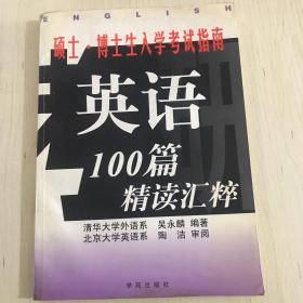 碩士博士生入學(xué)考試指南 ：英語100篇精讀薈萃