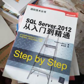 微软技术丛书：SQL Server 2012从入门到精通