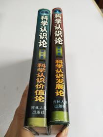 科学认识论 第四卷 科学认识发展论+ 第五卷 科学认识价值论（32开、精装）2本合售