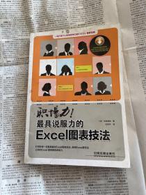 职场力！最具说服力的Excel图表技法