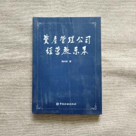 资产管理公司经营启示录