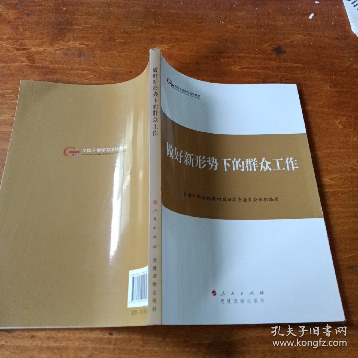 第四批全国干部学习培训教材：做好新形势下的群众工作