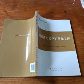 第四批全国干部学习培训教材：做好新形势下的群众工作