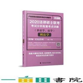 2020法律硕士联考考试分析配套考点详解刑法学（非法学、法学）