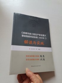 房屋市政工程生产安全重大事故隐患判定标准（2022版）