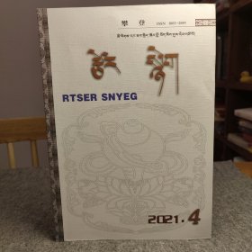 攀登（藏文版） 2021 4 主题：藏族色彩文化中蓝色象征及文化意义，敦煌藏文文献中洮州等历史地名考，赞普时期的拉杰称谓演变，安多方言中礼器的禁忌用语比较研究，青海热贡六月会的文化传播空间构成及内涵，少数民族革命者的榜样——黄正清先生，喜饶嘉措大师与汉藏教理院！【内页干净品好如新】