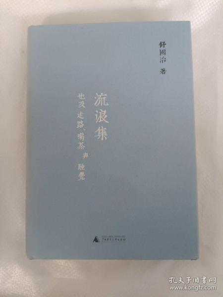 舒国治晃游集三种:流浪集、理想的下午、门外汉的京都