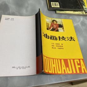 油画技法