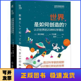 世界是如何创造的？ 认识世界的20种科学理论