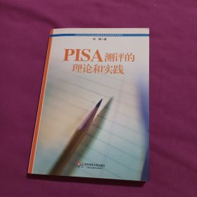 PISA测评的理论和实践