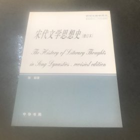 宋代文学思想史