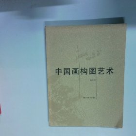 中国画构图艺术