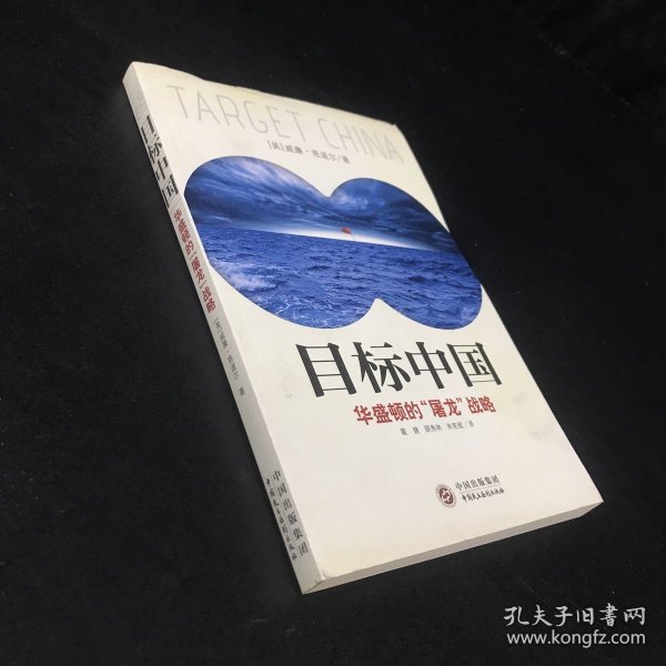 目标中国：华盛顿的“屠龙”战略