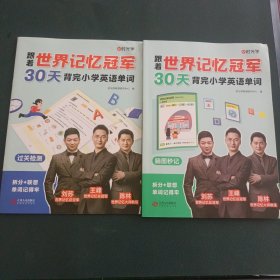 【时光学】跟着世界记忆冠军30天背完小学英语单词全2册 小学生小学通用英语单词高效科学记忆高频单词核心词汇记背神器