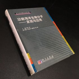 功能海洋生物分子 发现与应用