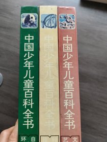 中国少年儿童百科全书(3册合售)