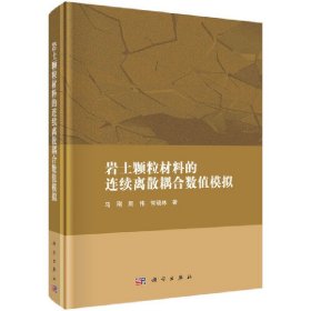 岩土颗粒材料的连续离散耦合数值模拟