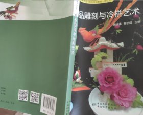 食品雕刻与冷拼艺术